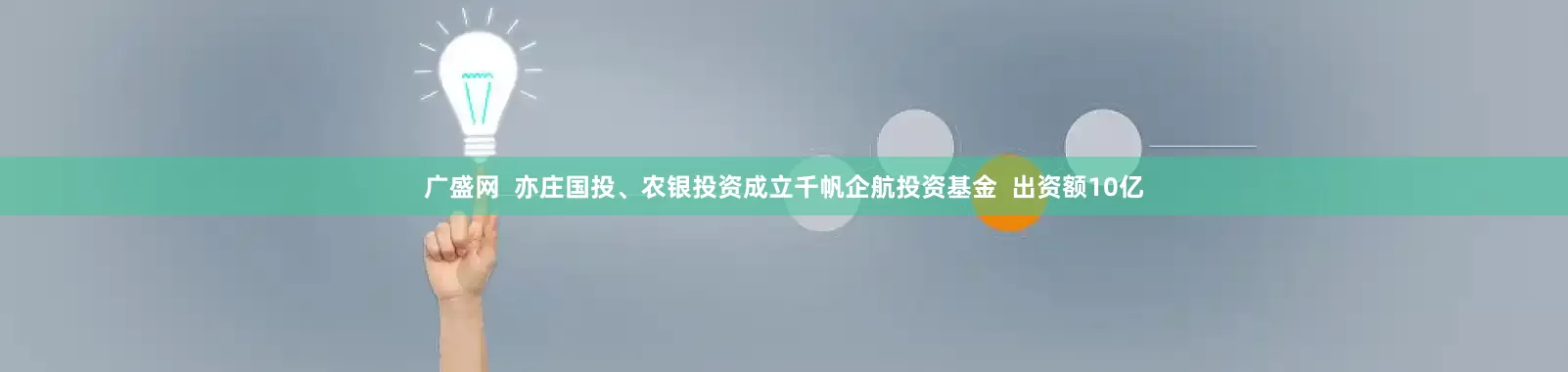 广盛网  亦庄国投、农银投资成立千帆企航投资基金  出资额10亿