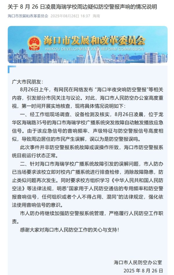 一片红配资 海口通报“半夜突响防空警报”：学校广播系统故障播放应急信号，与防空警报信号相似