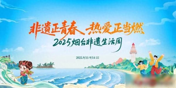 华力网 【乐享烟台】9月11日相约幸福岸线海滨公园！2025烟台非遗生活周携青春活力与沉浸体验邀您共赴