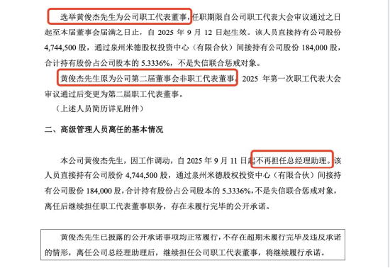 靠谱配 黄俊杰卸任铁拓机械总经理助理，但仍任董事，合计持股5.3%、24年薪酬37万，公司营收降14.74%但股价飙升