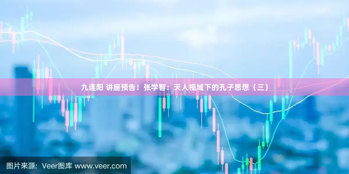 九连阳 讲座预告！张学智：天人视域下的孔子思想（三）