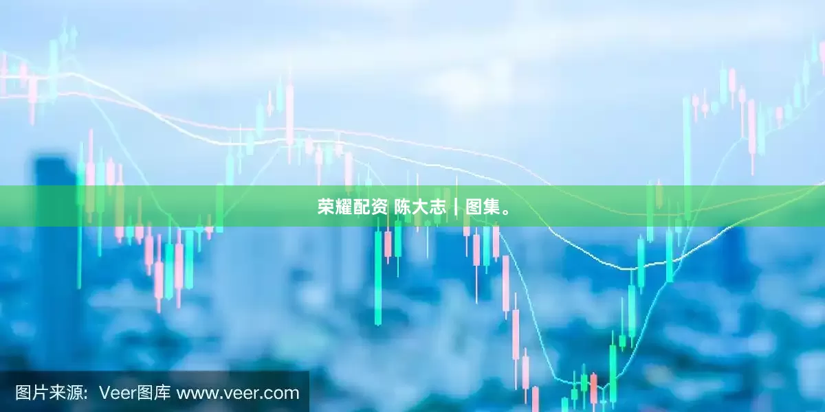 荣耀配资 陈大志｜图集。